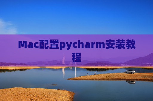 Mac配置pycharm安装教程